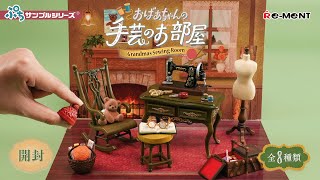 【おばあちゃんの手芸のお部屋】新作全8種類公開｜Miniature UNBOXING｜ぷちサンプルシリーズ リーメント RE-MENT