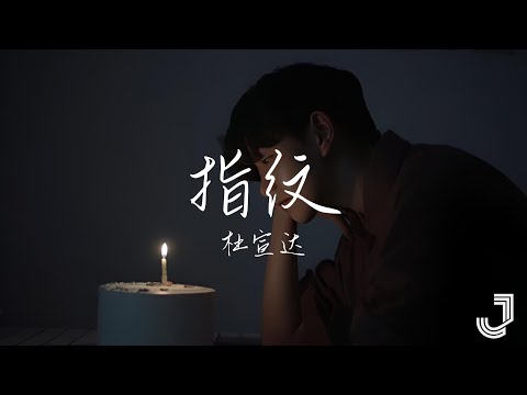 杜宣达 - 指纹 | 「旋转几轮变成我们 深刻的指纹」|【动态歌词 Lyrics】