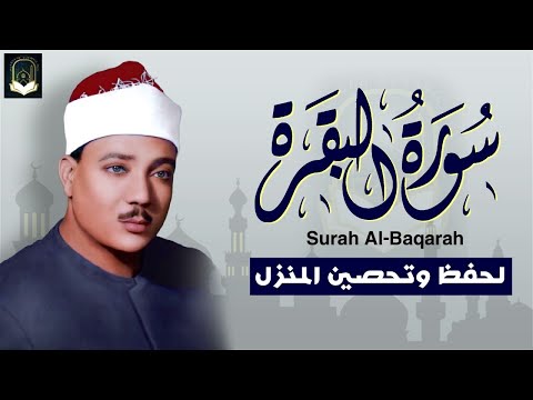 سورة - البقرة لحفظ وتحصين المنزل وجلب البركة أروع ما جود الشيخ عبد الباسط Sourah Baqara.