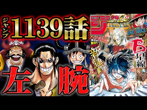 【 ワンピース 1139話 】待望のギャバン登場！！元ロジャー海賊団にして”海賊王の左腕”と呼ばれた伝説の男の狙いはいかに！？ヒノキズの男との関係も注目！さらに魔法陣が意味深な場所に..