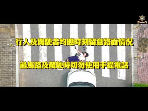 行車過路要留神 勿玩手機誤一生