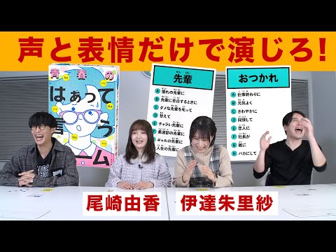 【ボードゲーム】声優と表現力対決で大はしゃぎ！【青春のはぁって言うゲーム】