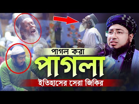 পাগল করা পাগলা ইতিহাসের সেরা জিকির | new jikir | jahirul islam faridi