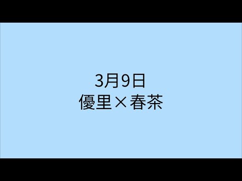 【歌詞付き】3月9日　優里×春茶