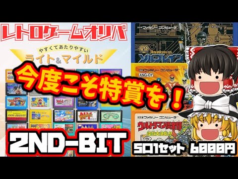 【レトロゲーム】オリパ開封！ 2ND-BITさんの5口1セット6000円のファミコンオリパを購入できたので開封してみた！【ゆっくり】【FC】