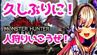 【モンスターハンターライズ：サンブレイク 】2年ぶり？！久しぶりに遊んでみる！！！！【わたがしうのう】