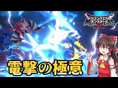 【ドラクエモンスターズ3】#9　デスパレスの城主となり、電撃を極める【DQM3・ゆっくり実況】