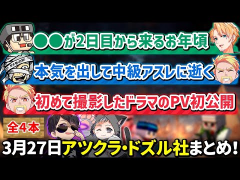 ✂️3月27日アツクラ・ドズル社見どころまとめ！【マイクラ／ドズぼんラジオ】【ドズル／ぼんじゅうる／まぐにぃ／たいたい／メッス】【ドズル社・アツクラ切り抜き】