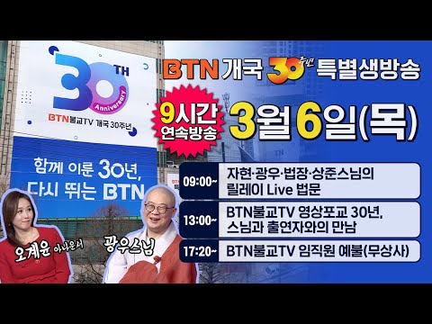 🟠BTN 개국 30주년 특별생방송🟠 함께  이룬 30년 다시 뛰는 BTN! 9시간 연속 유튜브 라이브!│2025년 3월 6일 (목) 9:00 - 18:00 #BTN30주년