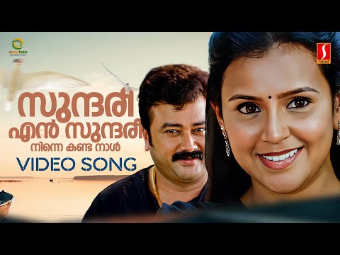 Sundaree Sundaree Video Song | Samastha Keralam PO| Jayaram | Serah | Vijay Yesudas | M Jayachandran