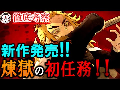 【鬼滅の刃】新作「煉獄零巻」配布決定！初任務から柱になるまでの過去の物語が遂に明かされる！【きめつのやいば】