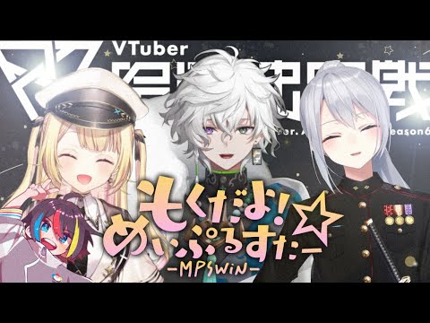 【Vtuber最協決定戦S6】唯一無二の構成で最協を証明したもくだよ！めいぷるすたー⭐︎の本番まとめ[にじさんじ/叢雲カゲツ/切り抜き/#MPSWIN]