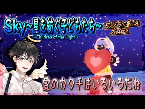 【Sky～星を紡ぐ子どもたち～】愛のカタチはいろいろだね（Sky～children of the light～）