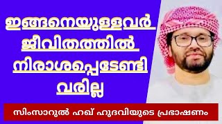 ഇവർ ജീവിതത്തിൽ നിരാശപ്പെടേണ്ടി വരില്ല | Simsarulhaq Hudavi Motivational Speech | Islamic Speech