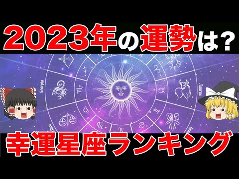 【2023年最新】あなたの運勢は？幸運星座ランキング【ゆっくり解説】