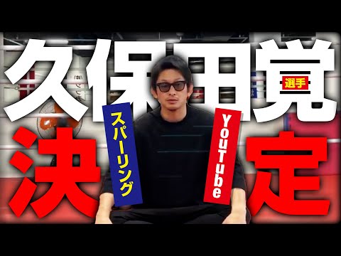 【遂に】久保田覚選手とスパー動画決まりました！