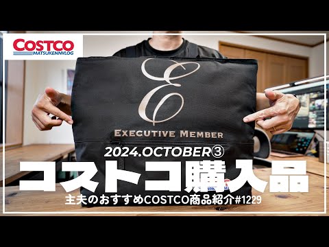 【コストコ】今週買うべきおすすめクーポン商品｜10月の購入品紹介③【episode1229】