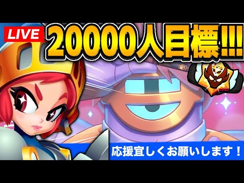 【ブロスタ】ガチバトルマスターまで連れてって！参加型