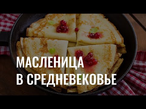 «Масленица, блин!»: как готовили блины в Средневековье?