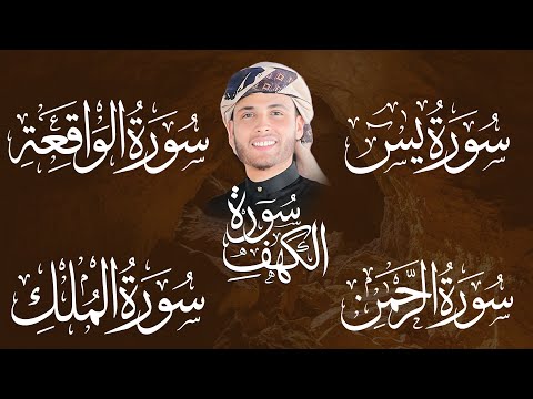 سورة الكهف كاملة  وسورة يس ,الواقعة الرحمن ,الملك تلاوة هادئة| الشيخ عبدالعزيز سحيم | Sourat Al kahf