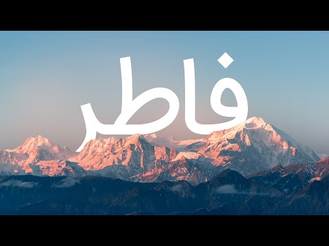 قرآن کریم - سوره فاطر با ترجمه فارسی گویا با صدای زیبای مشاری راشد العفاسی