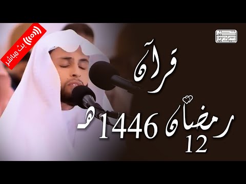 قرآن المغرب والمساء 12 رمضان 1446هـ  | آيات بينات من سورتي الإسراء والضحى - للقارئ عبدالعزيز سحيم