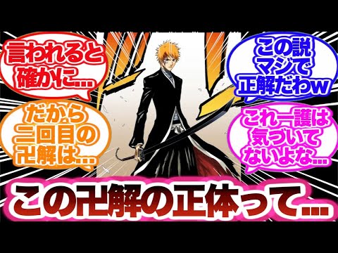 【BLEACH】一護のこの卍解のある違和感に気づいた読者の反応集！