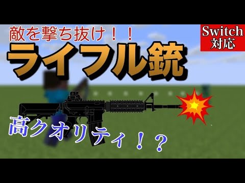 【コマンド】クオリティ高め！？ライフル銃【マイクラ統合版】