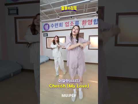 수련회 와서 챌린지 찍는 민주&윤아 🐰🐆 | 돌들의침묵 | 아일릿(ILLIT) 'Cherish (My Love)'