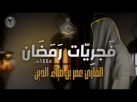 تلاوة هادئة من سورة العنكبوت للقارئ عمر بن ضياء الدين | فَجرِيّات رمضان 1445ه‍ (2)