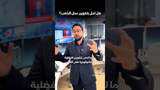 هل سيحل البيتكوين محل الذهب كملاذ أمن للادخار ام هى مجرد اكذوبه