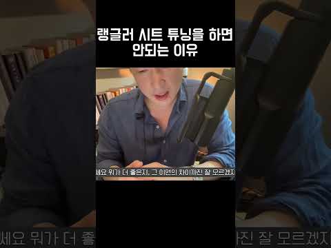 랭글러 시트 튜닝을 하면 안되는 이유