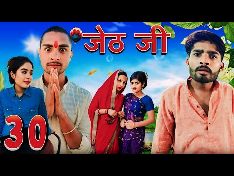 Jeth Ji part 30 ||Bihari Upadhyay|| bundeli short film