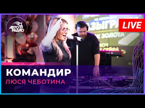 Люся Чеботина - Командир (LIVE @ Авторадио)