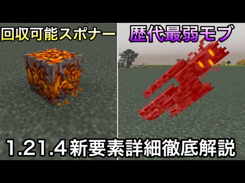 【マイクラ】過去最高にホラーな要素が早速実装.. ～1.21.4の新要素が試験的に実装されたので判明したことを徹底解説～【マインクラフト】【まいくら】【コマンド】【統合版】