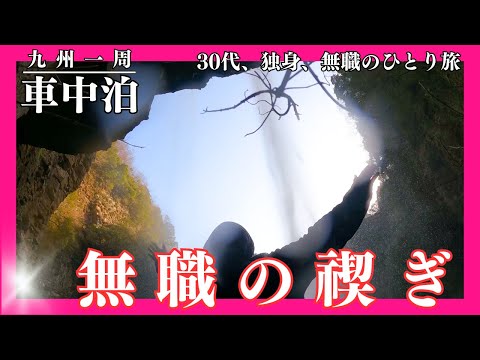 【車中泊】温泉県で車中泊してみた【九州一周】