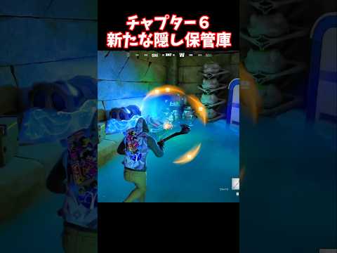 チート級の隠し保管庫が登場…！！【フォートナイト】 #shorts