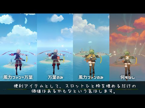 【原神】フォンテーヌの新便利アイテム『風力ファン』を最速入手で検証してきた。