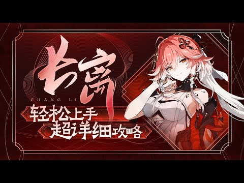 【鸣潮】长离凤凰无限连，长离详细攻略 重置版