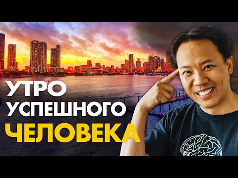 Джим Квик - Почему я не делал ЭТО раньше? - Правильное начало твоего дня