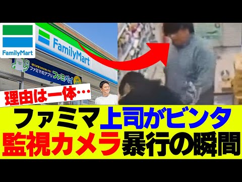 【悲報】ファミマのオーナー女性従業員をビンタ、その理由は…【ファミリーマート、コンビニ】