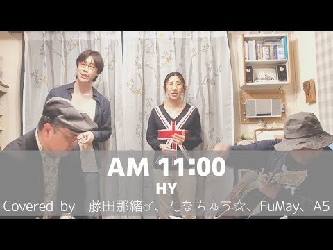 AM 11:00 / HY　Covered by 藤田那緒♂、たなちゅう☆、FuMay、A5【歌ってみた】【FuMay's Acoustic Session(Cover)】