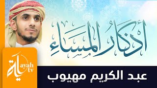 أذكار المساء | عبدالكريم مهيوب | أذكار الصباح والمساء