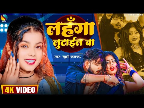 #Video | #Khushi_kakkar | Lahanga Lutail Ba | लहँगा लुटाईल बा | New Bhojpuri Song 2024 |