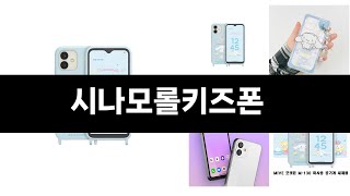 카테고리 별 인기검색 상품 추천 시나모롤키즈폰 실시간 검색 TOP 5 ㅣ추천템ㅣ생활 꿀템ㅣ