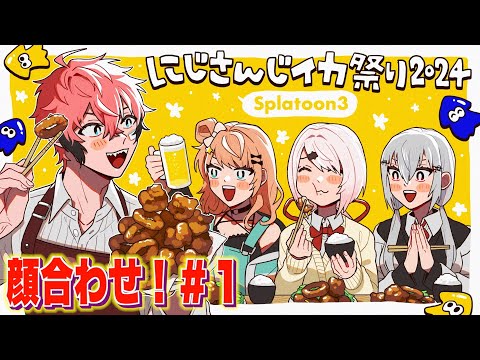 【スプラ3】#にじイカ祭り2024 チーム５！顔合わせ＆対抗戦！【にじさんじ / 赤城ウェン】