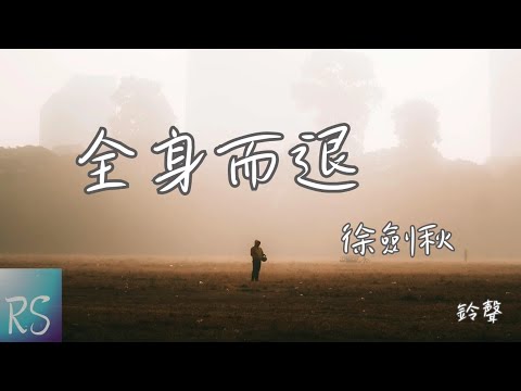 🎧徐劍秋 - 全身而退 (鈴聲)【我該怎麼從 你的世界中 全身而退 說愛與不愛 在你眼裡都 一樣可悲】(動態歌詞)