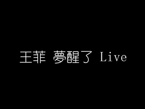 王菲   夢醒了 Live 無損音樂FLAC 歌詞LYRICS 純享