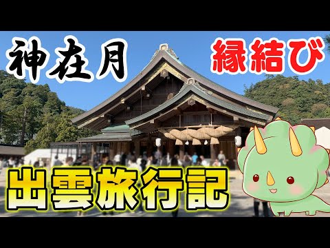 【旅行】神在月に出雲に行ってみた【生配信】