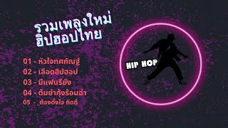 รวมเพลงแร็ปเปอร์งชา HipHopไทย 2024 🎶ยอดนิยม ฟังแล้วสนุก และ ร่ำรวย ❤️🙏